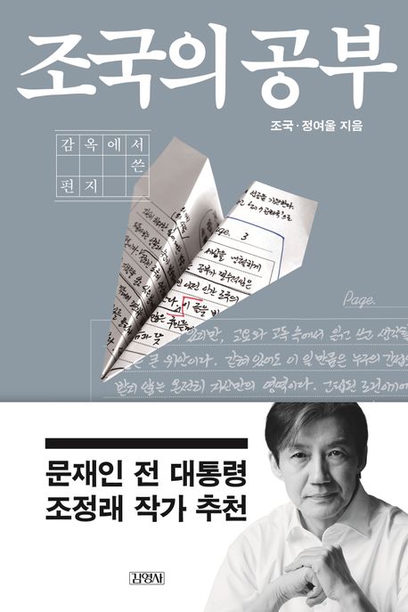 조국의 공부 : 감옥에서 쓴 편지