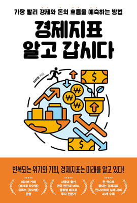 경제지표 알고 갑시다 [전자자료] : 가장 빨리 경제와 돈의 흐름을 예측하는 방법
