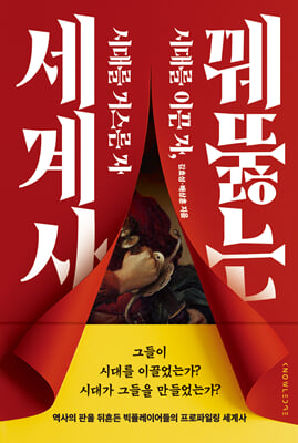 꿰뚫는 세계사 [전자자료] : 시대를 이끈 자, 시대를 거스른 자