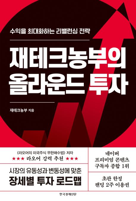 재테크농부의 올라운드 투자 : 수익을 최대화하는 리밸런싱 전략