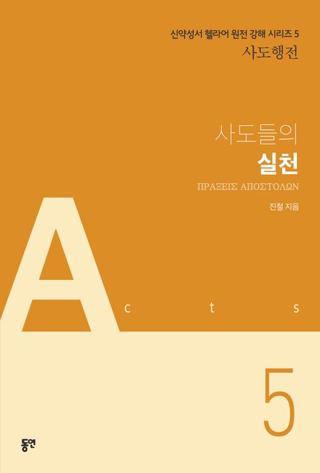 사도들의 실천 = ΠΡΑΞΕΙΣ ΑΠΟΣΤΟΛΩΝ