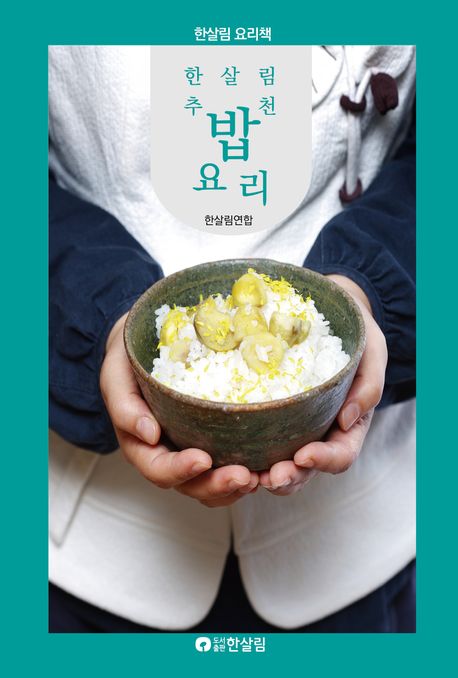 (한살림 추천) 밥요리 : 한살림 요리책