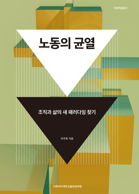 노동의 균열 : 조직과 삶의 새 패러다임 찾기