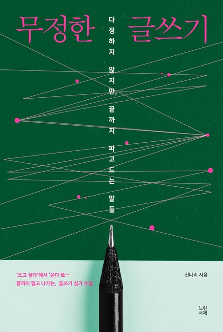 무정한 글쓰기 : 다정하지 않지만, 끝까지 파고드는 말들