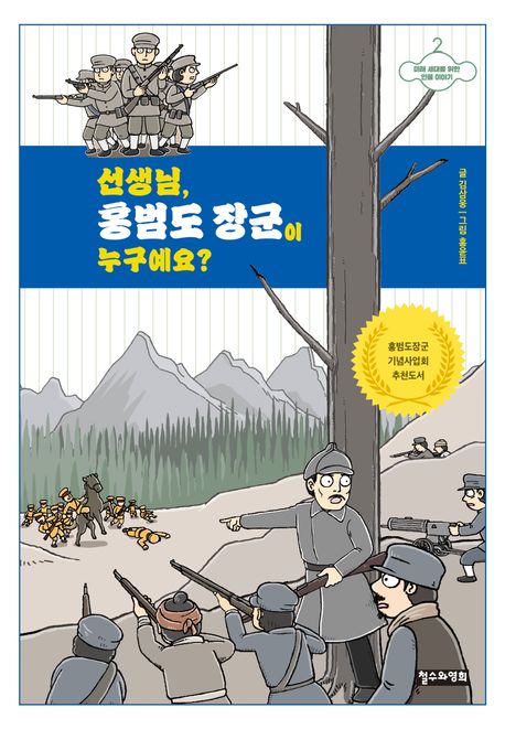 선생님, 홍범도 장군이 누구예요?