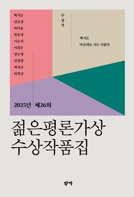 (2025년 제26회) 젊은평론가상 수상작품집