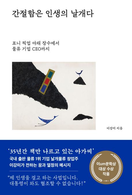 간절함은 인생의 날개다 : 포니 픽업 야채 장수에서 물류 기업 CEO까지