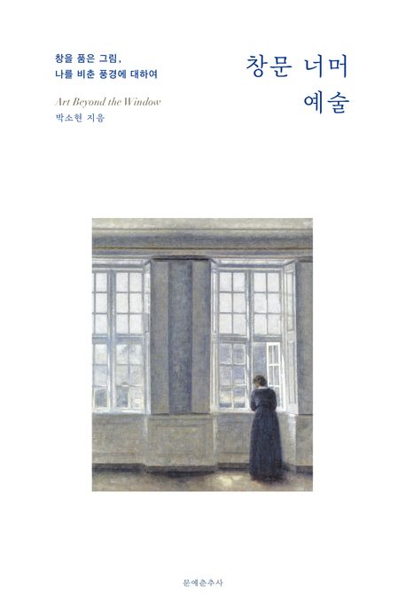 창문 너머 예술 = Art beyond the window : 창을 품은 그림, 나를 비춘 풍경에 대하여