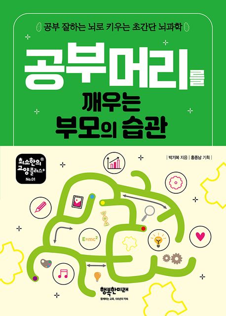 공부 머리를 깨우는 부모의 습관 : 공부 잘하는 뇌로 키우는 초간단 뇌과학