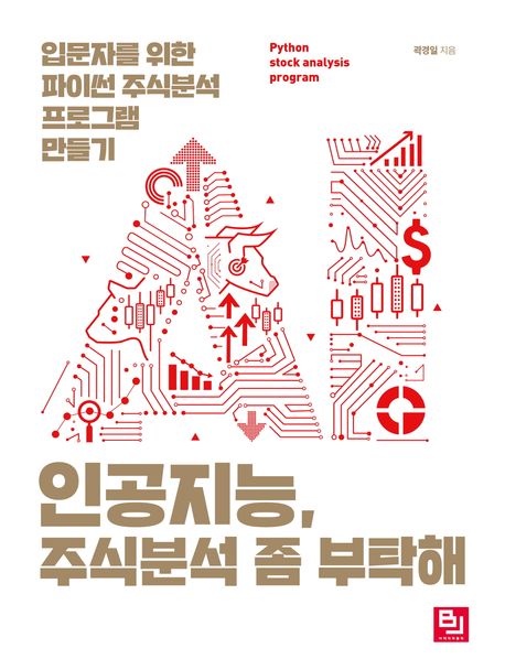 인공지능, 주식분석 좀 부탁해 : 입문자를 위한 파이썬 주식분석 프로그램 만들기