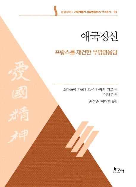 애국정신 : 프랑스를 재건한 무명영웅담 : 국한문