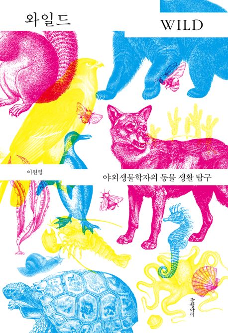 와일드 = Wild : 야외생물학자의 동물 생활 탐구