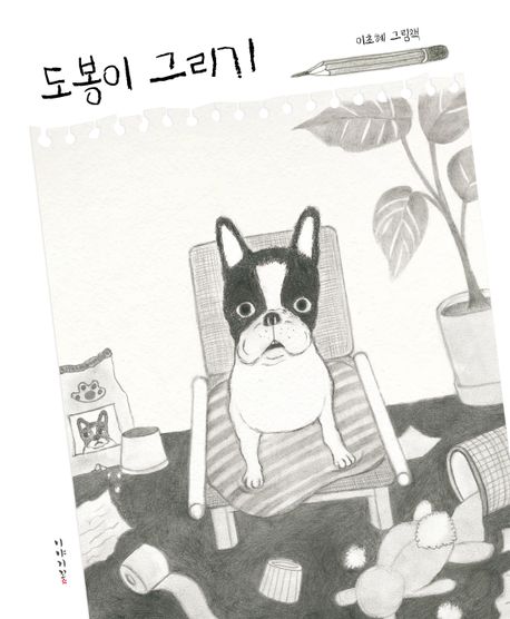 도봉이 그리기 : 이초혜 그림책