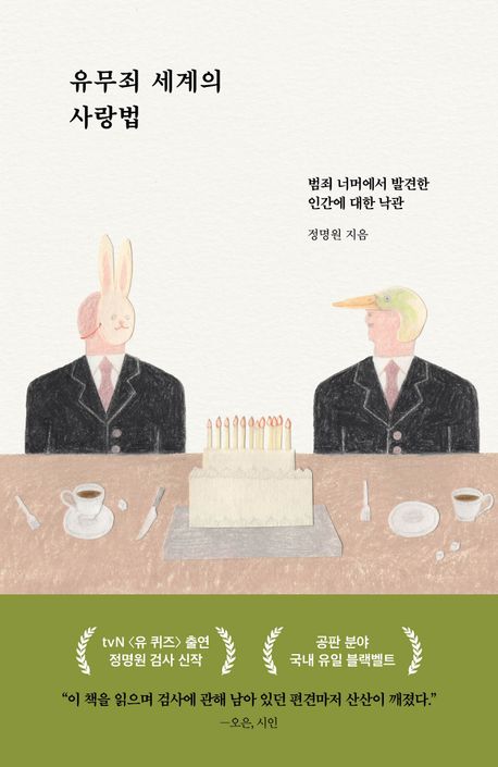 유무죄 세계의 사랑법 : 범죄 너머에서 발견한 인간에 대한 낙관