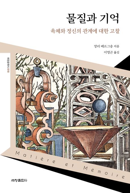물질과 기억 : 육체와 정신의 관계에 대한 고찰