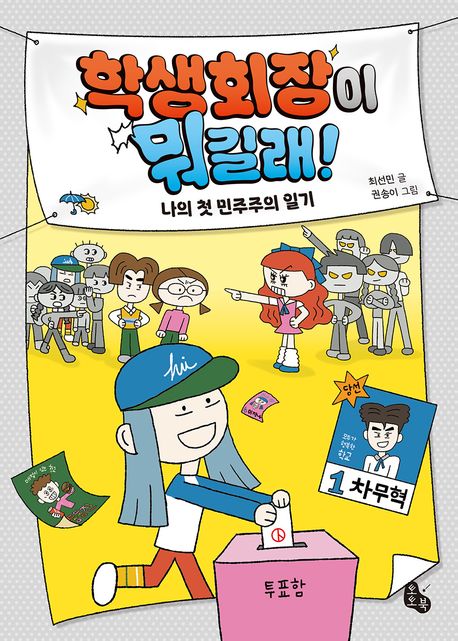 학생회장이 뭐길래! : 나의 첫 민주주의 일기