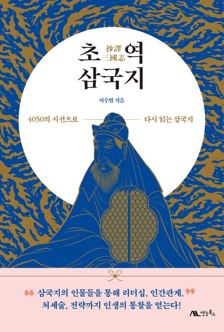 초역 삼국지 : 4050의 시선으로 다시 읽는 삼국지