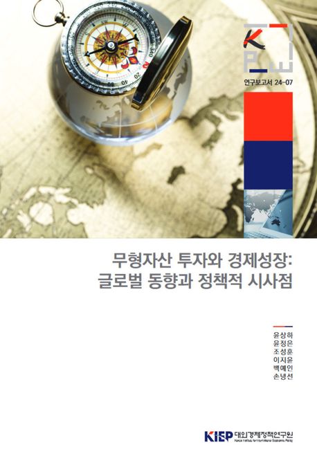 무형자산 투자와 경제성장 : 글로벌 동향과 정책적 시사점