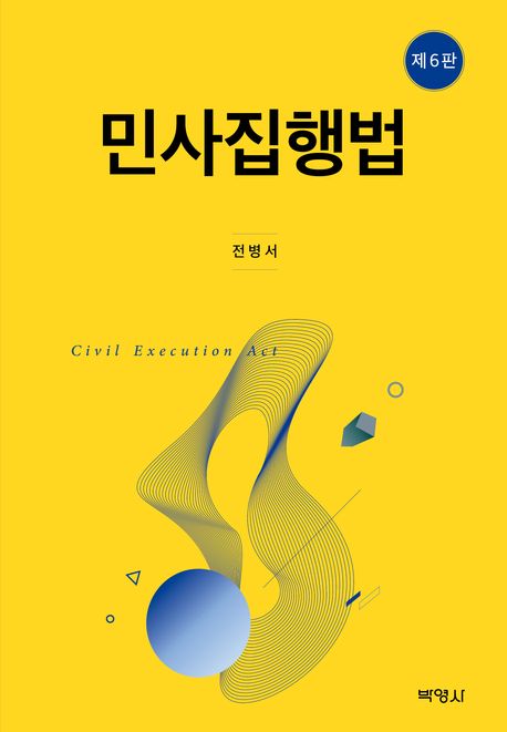 민사집행법 = Civil execution act