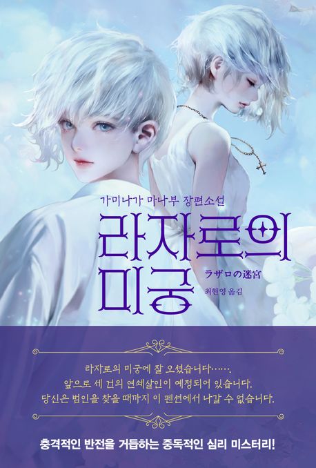 라자로의 미궁 : 가미나가 마나부 장편소설