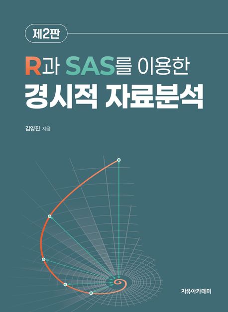 R과 SAS를 이용한 경시적 자료분석