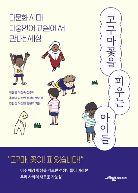 고구마꽃을 피우는 아이들 : 다문화 시대 다중언어 교실에서 만나는 세상