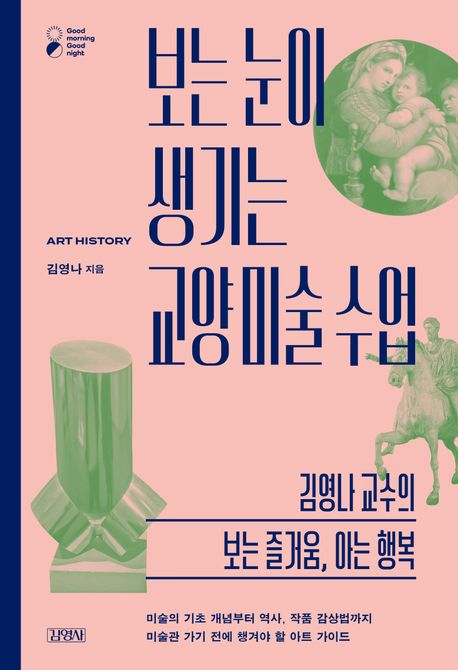보는 눈이 생기는 교양 미술 수업 : 김영나 교수의 보는 즐거움, 아는 행복 : art history