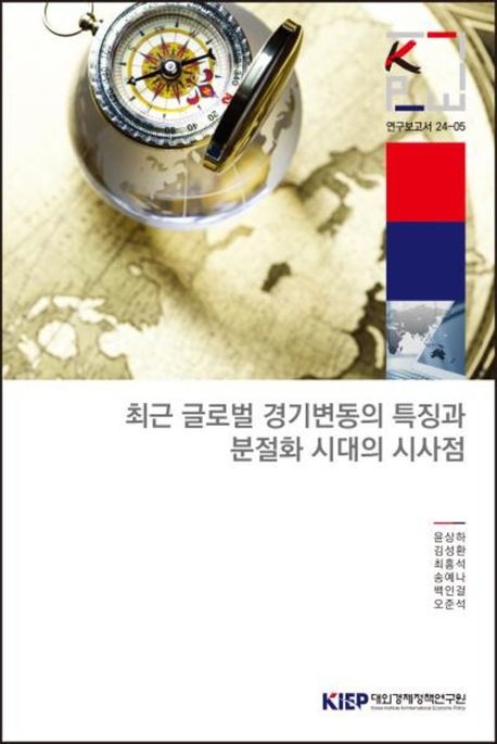 최근 글로벌 경기변동의 특징과 분절화 시대의 시사점