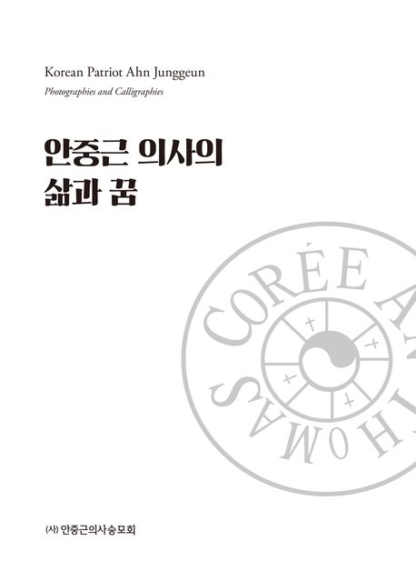 안중근 의사의 삶과 꿈