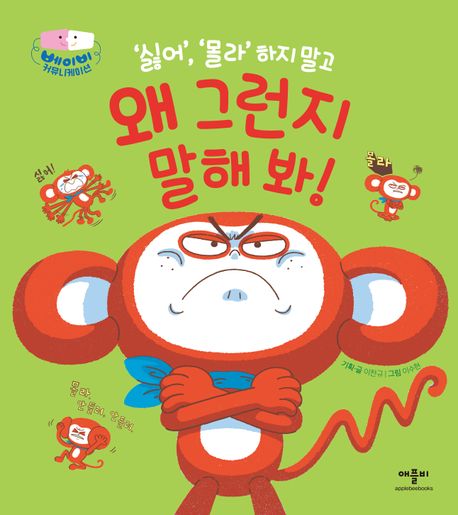 ('싫어', '몰라' 하지말고) 왜 그런지 말해 봐!