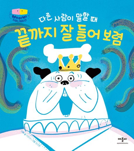 다른 사람이 말할 때 끝까지 잘 들어 보렴