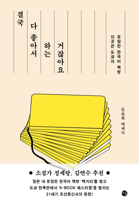 결국 다 좋아서 하는 거잖아요 : 이곳은 도쿄의 유일한 한국어 책방 : 김승복 에세이