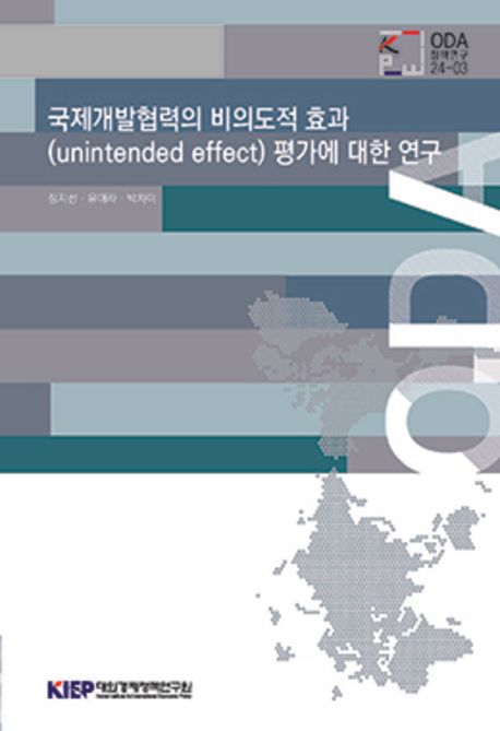 국제개발협력의 비의도적 효과(unintended effect) 평가에 대한 연구