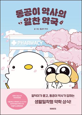 동공이 약사의 알찬 약국 [전자자료]