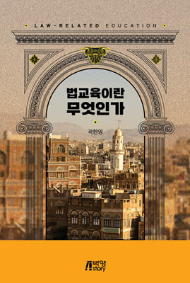 법교육이란 무엇인가 [전자자료] = Law-related education
