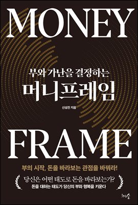 (부와 가난을 결정하는) 머니프레임 [전자자료] = Money frame