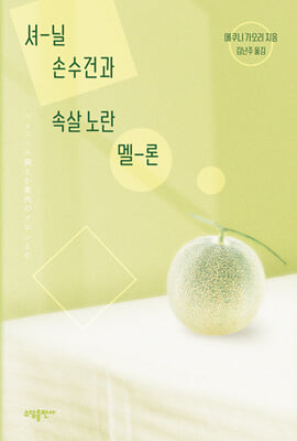 셔-닐 손수건과 속살 노란 멜-론 [전자자료]