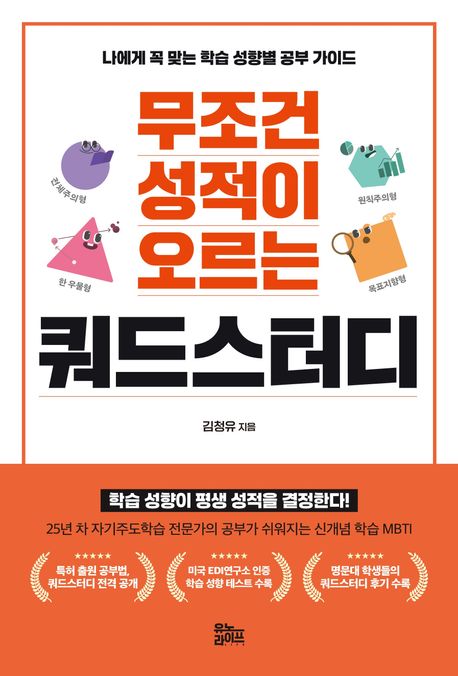 무조건 성적이 오르는 쿼드스터디 : 나에게 꼭 맞는 학습 성향별 공부 가이드