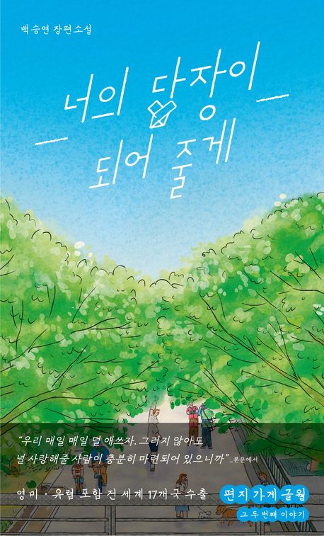 너의 답장이 되어 줄게 : 편지 가게 글월 그 두 번째 이야기 : 백승연 장편소설