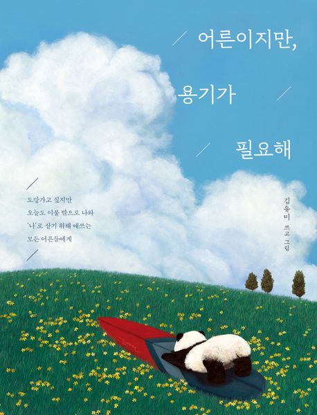 어른이지만, 용기가 필요해 : 도망가고 싶지만 오늘도 이불 밖으로 나와 ‘나’로 살기 위해 애쓰는 모든 어른들에게