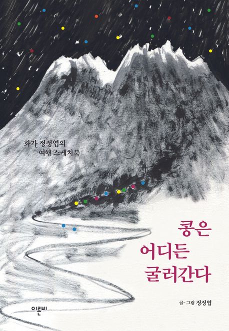 콩은 어디든 굴러간다 : 화가 정정엽의 여행 스케치북