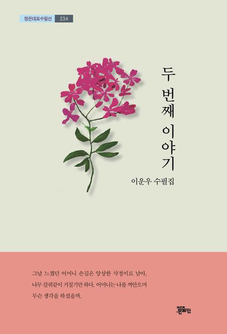 두 번째 이야기 : 이운우 수필집