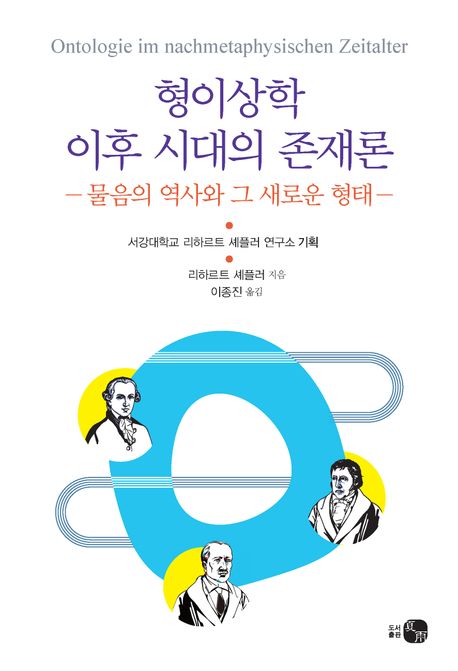 형이상학 이후 시대의 존재론 : 물음의 역사와 그 새로운 형태