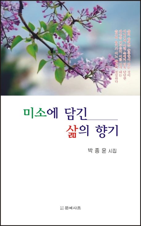 미소에 담긴 삶의 향기 : 박종윤 시집