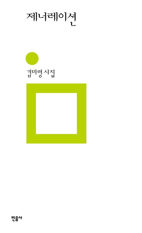 제너레이션 : 김미령 시집