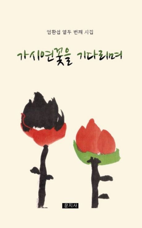 가시연꽃을 기다리며 : 엄환섭 열두 번째 시집