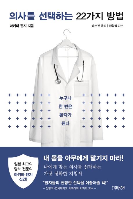 의사를 선택하는 22가지 방법 : 누구나 한 번은 환자가 된다