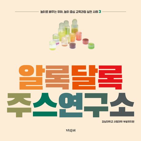 알록달록 주스 연구소