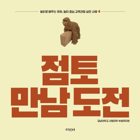 점토 만남, 도전