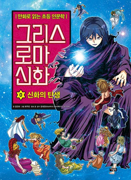 그리스 로마 신화. 0, 신화의 탄생